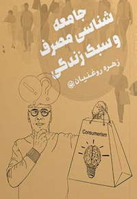 جامعه شناسی مصرف و سبک زندگی